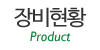 장비현황