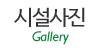 시설사진