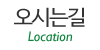 오시는길