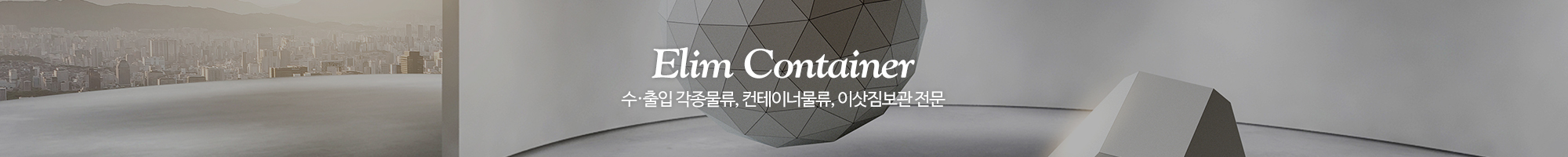 엘림물류 보관센타_이미지pc