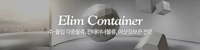 엘림물류 보관센타_이미지m