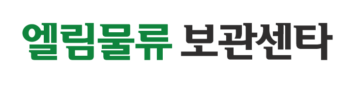 엘림물류 보관센타_로고