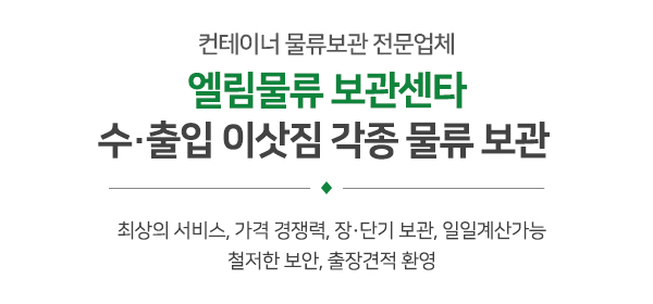 엘림물류 보관센타_메인문구_내용